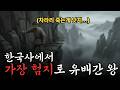 단종의 영월은 애교수준? 한국사에서 가장 멀리 끌려간 왕 4명