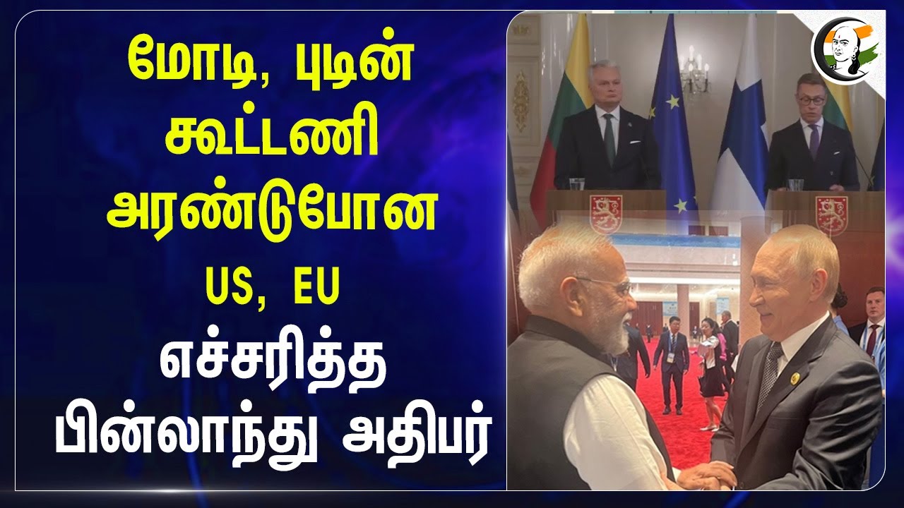 PM Modi, Vladimir Putin கூட்டணி அரண்டுபோன US, EU எச்சரித்த பின்லாந்து அதிபர் | Donald Trump | India