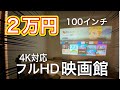 コスパ最強フルHDホームシアタープロジェクターしか勝たん。もう4Kテレビいらね。