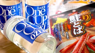 さきイカのワンカップ煮込み、鮭とばジルのカプレーゼ