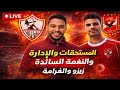 المستحقات و الادارة و نغمة كتر خيرهم تسريب غرامة زيو ضد الزمالك الانسحاب من افريقيا للصالات