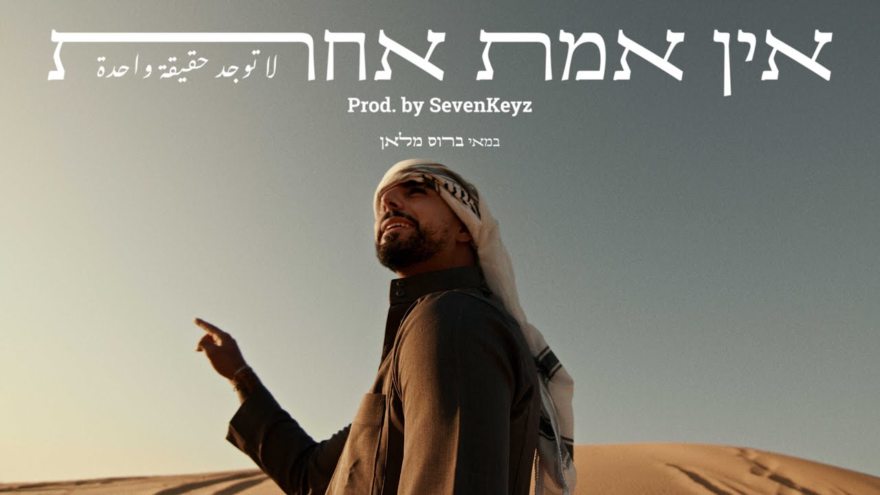 אין אמת אחת מאת אדיר יעקב