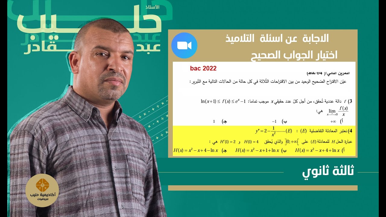 اختيار الجواب الصحيح المعادلات التفاضلية  من  بكالوريا 2022 علوم  تجريبية  ( السؤال 4)