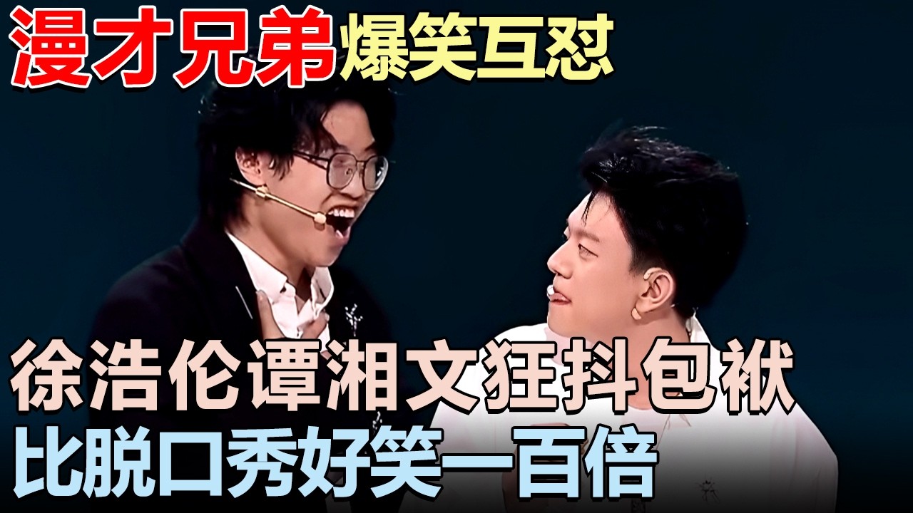 漫才兄弟起内讧爆笑互怼! 徐浩伦谭湘文狂抖包袱, 比脱口秀好笑一百倍｜脱口秀大赛 #王勉 #漫才兄弟 #李诞