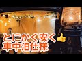 【ダイソーキャンプ・車中泊ギア多数】軽バンをお安く車中泊仕様に。車中泊初心者がソロキャンプをしながら車中泊グッズ紹介。エブリィワゴンでカーサイドタープキャンプ。ダイソーのキャンプ・車中泊ギア