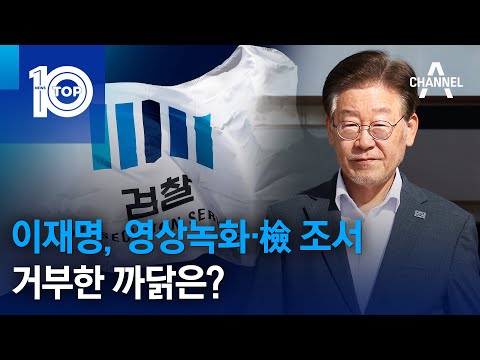 이재명, 영상녹화·檢 조서 거부한 까닭은? | 뉴스TOP 10
