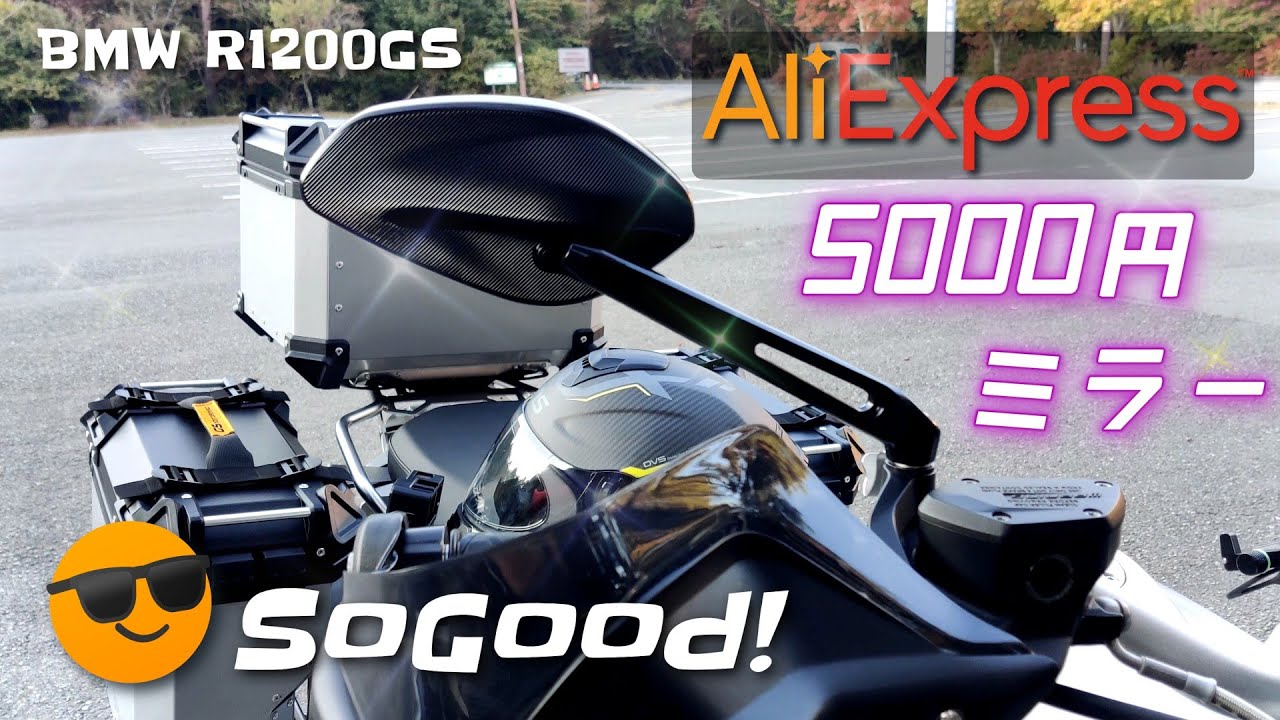 R1200GS】8万円のバックミラーではなく5千円のやつ買ってみた