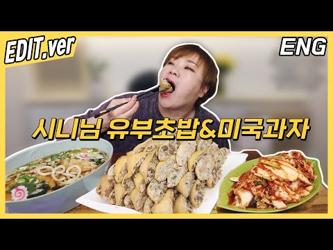 [<strong>ENG</strong>]  시니님표 유부초밥과 우동 후식 미국과자 <strong>먹방</strong> 편집본/210822방송 편집버전