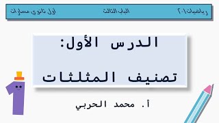 تصنيف المثلثات | رياضيات 1-2 | أول ثانوي مسارات| screenshot 1