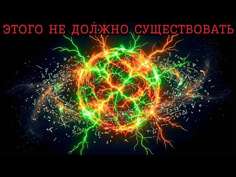 Частица, которой не должно существовать… Но она существует