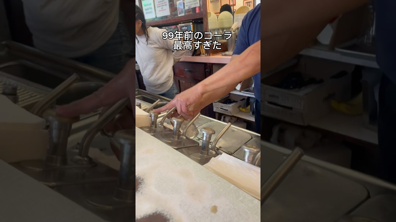 ニューヨークで99年の歴史を持つダイナーは今も昔ながらの方法でコカ・コーラを提供しています　#アメリカ #英語 #海外