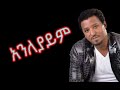 Tamrat desta  anleyaym  lyrics  best amharic ethiopian muisc