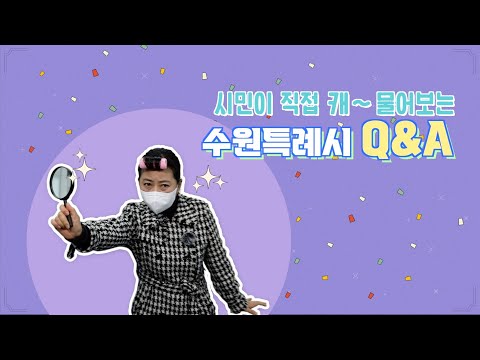시민이 직접 캐~ 물어보는 수원특례시 Q&A