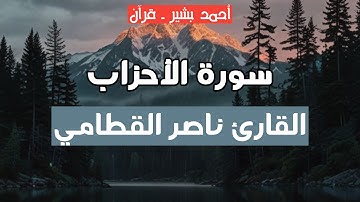33 - القارئ ناصر القطامي - سورة الأحزاب
