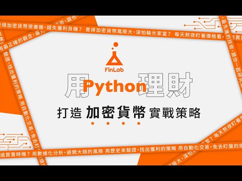 【投資理財課程｜程式課程】用 Python 理財：打造加密貨幣實戰策略