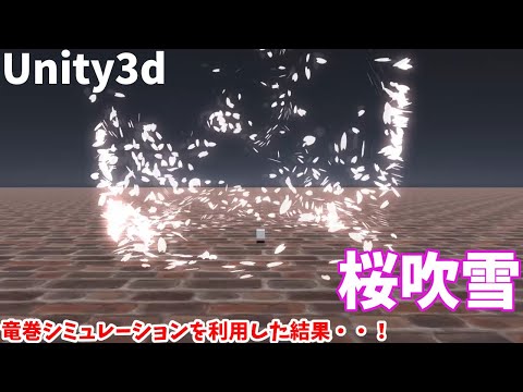 Unityで竜巻シミュレーションを利用して桜吹雪を作ってみた結果・・・！