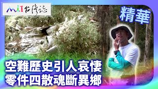 空難歷史引人哀悽 零件四散魂斷異鄉｜臺東縣海端鄉 麥覺明【@ctvmit890集】
