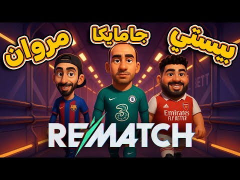 Rematch تجربة حراسة المرمى في الرانكيد مع بيستي و مروان ريحان 