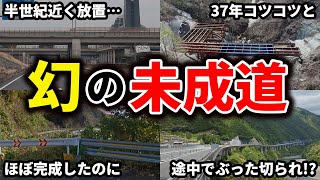 計画されたのに未だ全開通していない残念な未成道路をまとめてみた【ゆっくり解説】