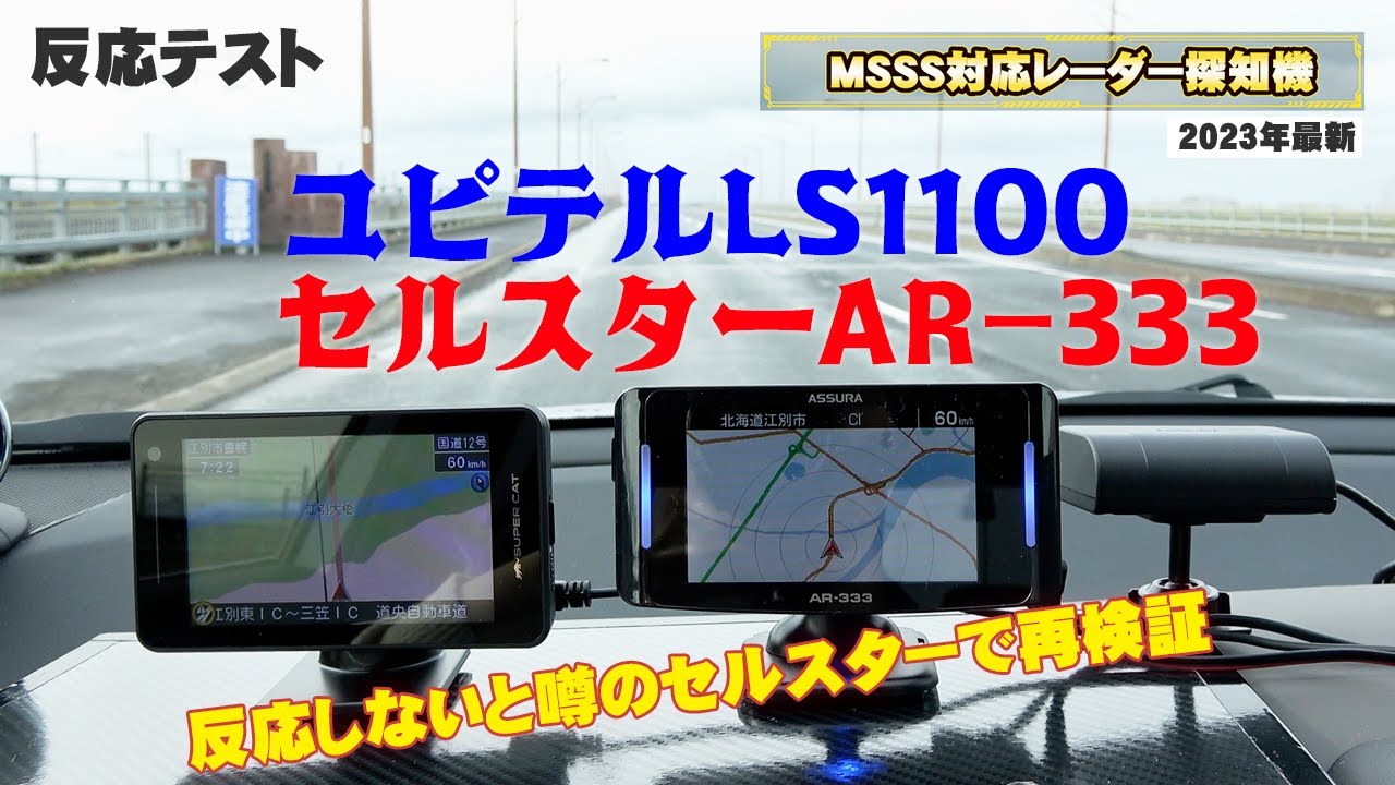 年最新MSSS対応セルスター工業のレーダー探知機はちゃんと反応