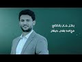 زامل عنا شاعر حسين الطير 