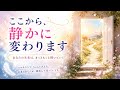 《🔮確実に素敵な未来への変化が起きています🔮》【数秘術占い師のカードリーディング】