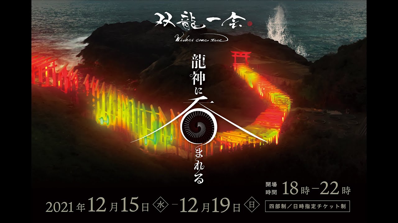 日本の最も美しい場所31選 元乃隅神社のライトアップ 双龍一会 冬 が初開催 山口県長門市のプレスリリース 日本の最も美しい場所31選 元乃隅神社のライトアップ 双龍一会 冬 が初開催 山口県長門市のプレスリリース