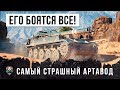 ЕГО БОЯТСЯ ВСЕ! САМЫЙ СТРАШНЫЙ АРТАВОД В WORLD OF TANKS!