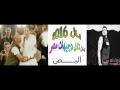 موال احمد شيبة بيحسدونى توزيع البص