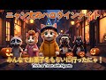 【涙と笑顔のハロウィーン】ニャン太と仲間たちの夜🍬ママを思い出した夜に…🌙🍬かわいい仮装と、あたたかい笑顔のハロウィンナイト物語🎃Tears and Smiles of Halloween
