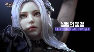 Black Desert Mobile • A New Tide Awaits Trailer • KR • iOS Android