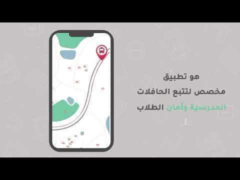 تطبيق حافلتي بلس أول تطبيق تتبع خاص بالمدارس والروضات بميزات خاصة