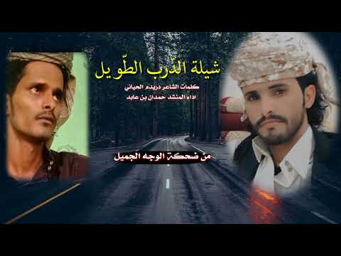 شيلة الدرب الطويل كلمات الشاعر دريدم الرشيدي اداء المنشد حمدان بن عابد 