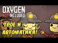 ТРОЕ И АВТОМАТИКА! |3| Oxygen Not Included: Quality of Life Upgrade Mk 2