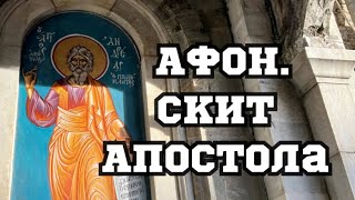 АФОН.Скит Андрея Первозванного.