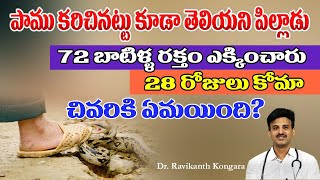 Snake Bite Mystery | Young Age Patient Story | Life Saving Injection | Dr. Ravikanth Kongara