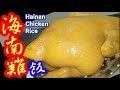海南雞飯Hainan Chicken 皮爽肉嫩 😋自製雞油👍自製醬料 雞🐓系列7-3