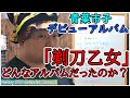【ヤバい】青葉市子さんのデビューアルバム「剃刀乙女」紹介してみた　　　　　　　　　　　　　　　　　　　　 （ギター 不和リン ココロノセカイ ポシェットのおうた）