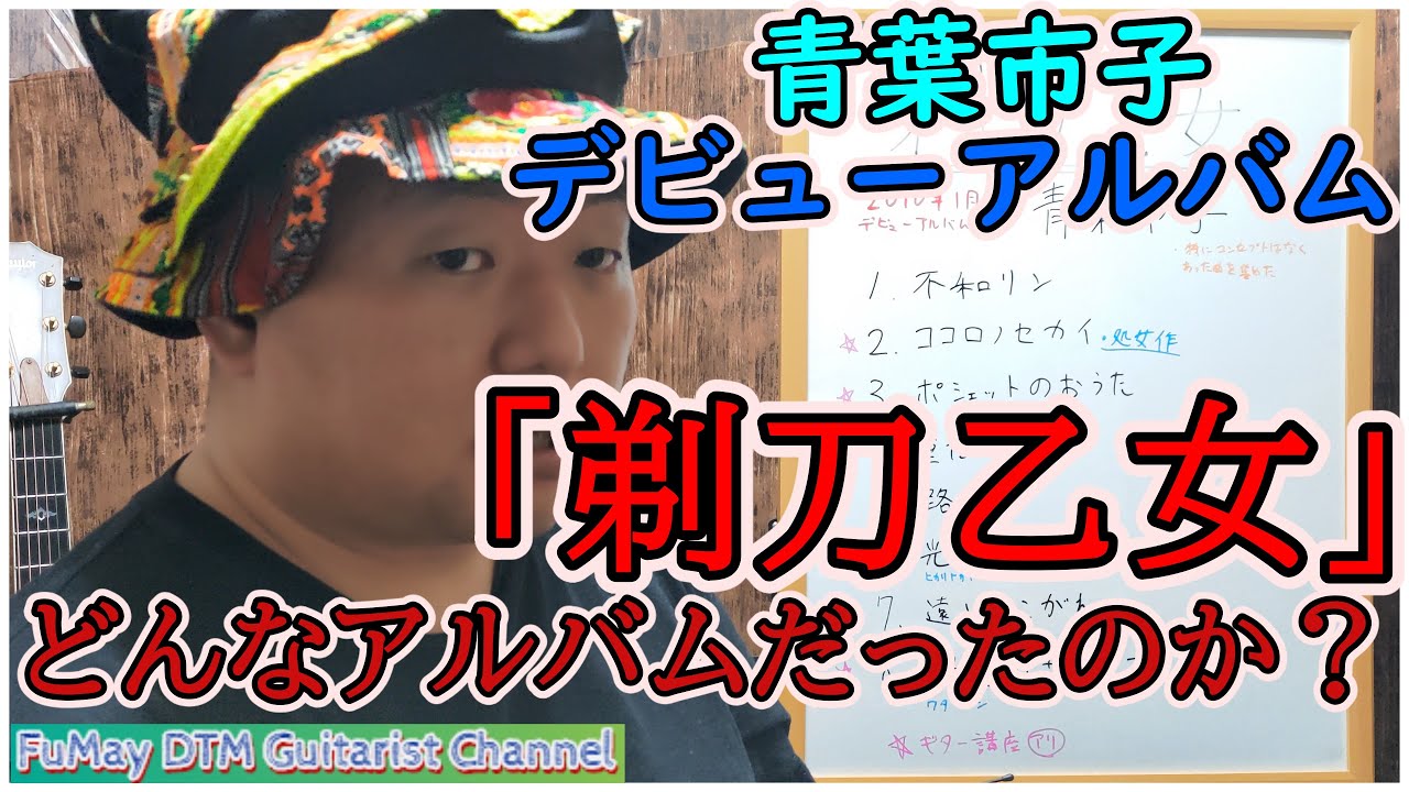 ヤバい】青葉市子さんのデビューアルバム「剃刀乙女」紹介してみた
