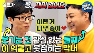 [놀면 뭐하니?] 유재석의 김수용 한정 4가지🍆 토크 안하고 웃기는 미래형 개그맨 수드래곤ㅣ#조동아리 #엠뚜루마뚜루 MBC220226방송