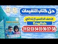 حل كتاب التقييمات إنجليزي الصف الخامس الابتدائي الترم الثاني 2026 ص 31 38 مراجعه Review