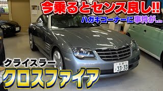 【クライスラー】当時あまり人気のなかったクロスファイア・・・しかし！！！今だから乗りたい掘り出し物の１台数