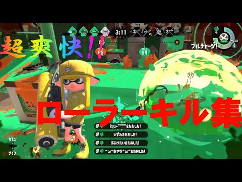 超爽快!! ローラーキル集×ハルジオン【スプラローラー】【Splatoon2】【スプラトゥーン２】【ローラーキル集】【ハルジオン】【yoasobi】