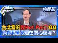 蔣萬安的火鍋滾了？豪雨炸內湖慘淹！王瑞德轟：第一件事不關心災情還在講殷瑋！ 秦慧珠正面開告「政客爽」? 邱明玉笑：要不要成立受害自救會XD│王偊菁 主持│【前進新台灣 完整版】20260625