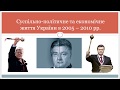 11 клас. Історія України. Політичний розвиток 2005 - 2014 рр.