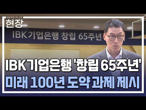 창립 65주년 맞은 <strong>IBK기업은행</strong>…장민영 행장 "포용금융 30조 투입" / [현장+] / 한국경제TV뉴스