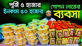 পূজিঁ কম লাভ বেশি। বেকারী আইটেম ব্যবসার আইডিয়া। dealership business ideas | Consumer Products screenshot 1