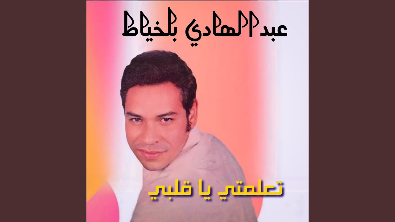 Te3alamty Ya Alby