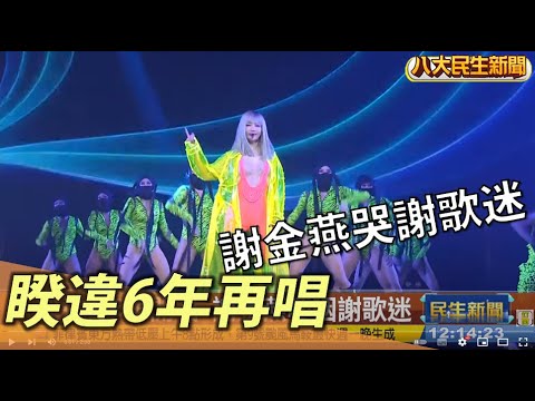 睽違6年再開唱 謝金燕哽咽謝歌迷 |【民生八方事】| 2022082111 @gtvnews27