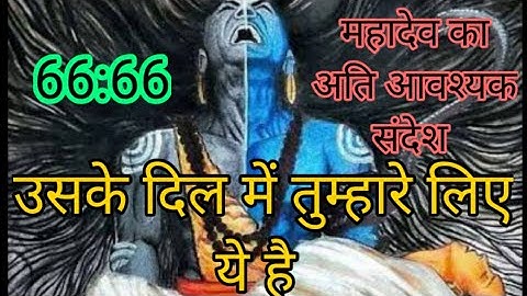महादेव का अति आवश्यक संदेश 🙏💮उसके दिल में तुम्हारे लिए ये है 💫✨#message #mahadev
